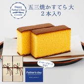【父の日】特製 五三焼かすてら 大×2本入（580g／10切×2本）