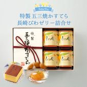 【送料無料】父の日ギフト　特製 五三焼かすてら（290g）・びわ娘（長崎びわゼリー）×4個