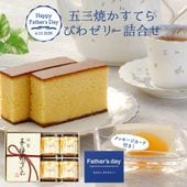 【父の日】【送料込】特製 五三焼かすてら（焼印）・びわ娘（びわゼリー）×4個