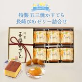 【送料無料】父の日ギフト　特製 五三焼かすてら（290g）・びわ娘（長崎びわゼリー）×6個