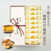 特製 五三焼かすてら（580g／10切）・崎陽の月（饅頭）×8個