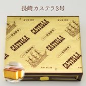 長崎カステラ3号