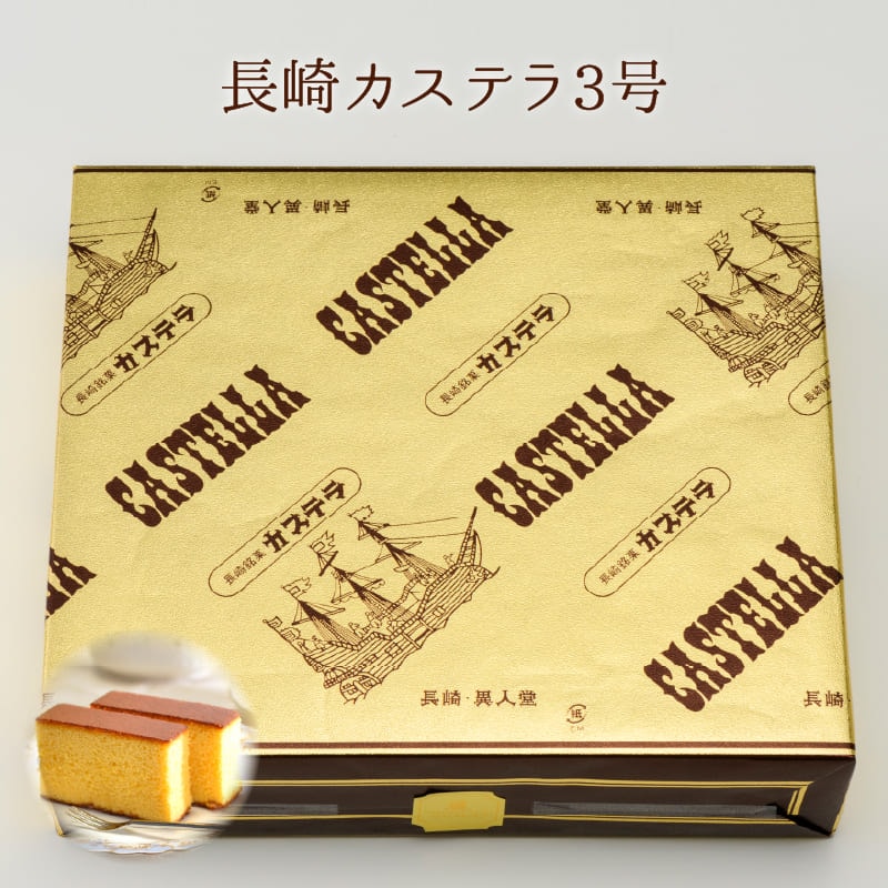 長崎カステラ3号（580g／10切×3本入） | カステラ,カステラ 詰合せ