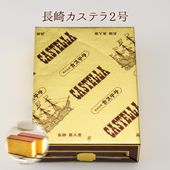 長崎カステラ2号