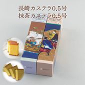 長崎カステラ0.5号・抹茶カステラ0.5号（各10切）詰合せ