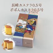 長崎カステラ0.5号・ざぼんカステラ0.5号（各10切）詰合せ