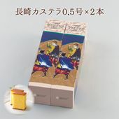 長崎カステラ0.5号×2本（各10切）詰合せ