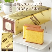 長崎カステラ1.5号(435g×2本)