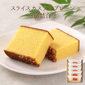 スライスカステラプレーン×5個詰合せ