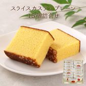 スライスカステラプレーン×15個詰合せ