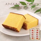 スライスカステラプレーン×10個詰合せ