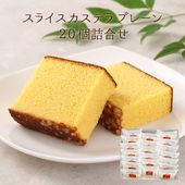 スライスカステラプレーン×20個詰合せ