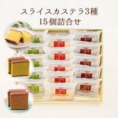 スライスカステラ3種15個詰合せ
