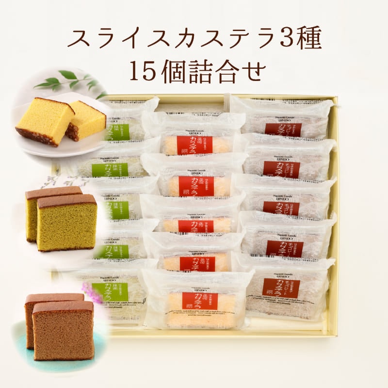 スライスカステラ3種15個詰合せ