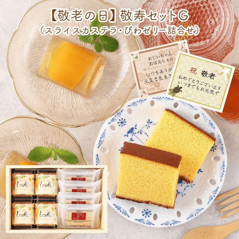 【送料込】敬寿セットG　スライスカステラプレーン×4個・びわゼリー×4個