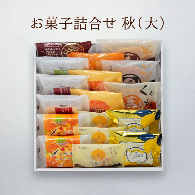 【季節限定】お菓子詰合せ 秋（大）
