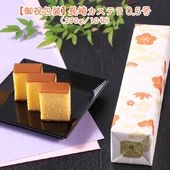【御祝包装】長崎カステラ0.5号（290ｇ／10切）