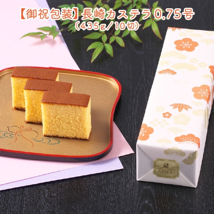 【御祝包装】長崎カステラ0.75号（435ｇ／10切）