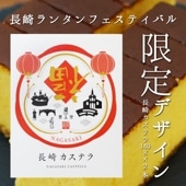 【長崎ランタンフェスティバル限定デザイン】長崎カステラ0.25号×2本