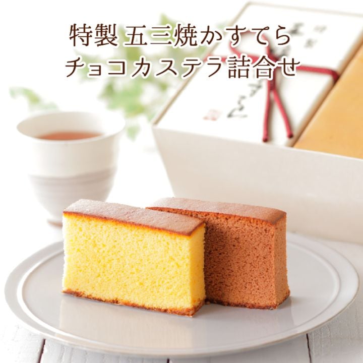 【送料込】特製 五三焼かすてら・チョコカステラ詰合せ（各290ｇ／5切）