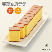 【送料込】長崎セットA　長崎カステラ290g×2本・WEB限定(スライスカステラチョコ・抹茶各1個のプレゼント付き！)