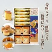 【送料込】長崎カステラ0.5号（290g／10切）・崎陽の月（饅頭）×5個・びわ娘（長崎びわゼリー）×4個