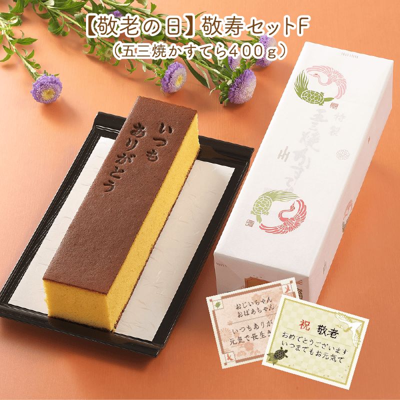 【早割・送料込】敬寿セットＦ　特製 五三焼かすてら400ｇ