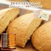 【送料込】敬寿セットH　かすてらボーロ・黒糖ボーロ（各10個）