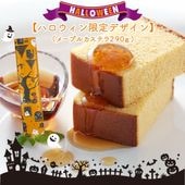 【季節限定】【9/20～10/31発送】メープルカステラ0.5号 ハロウィンパッケージ（290ｇ／10切）