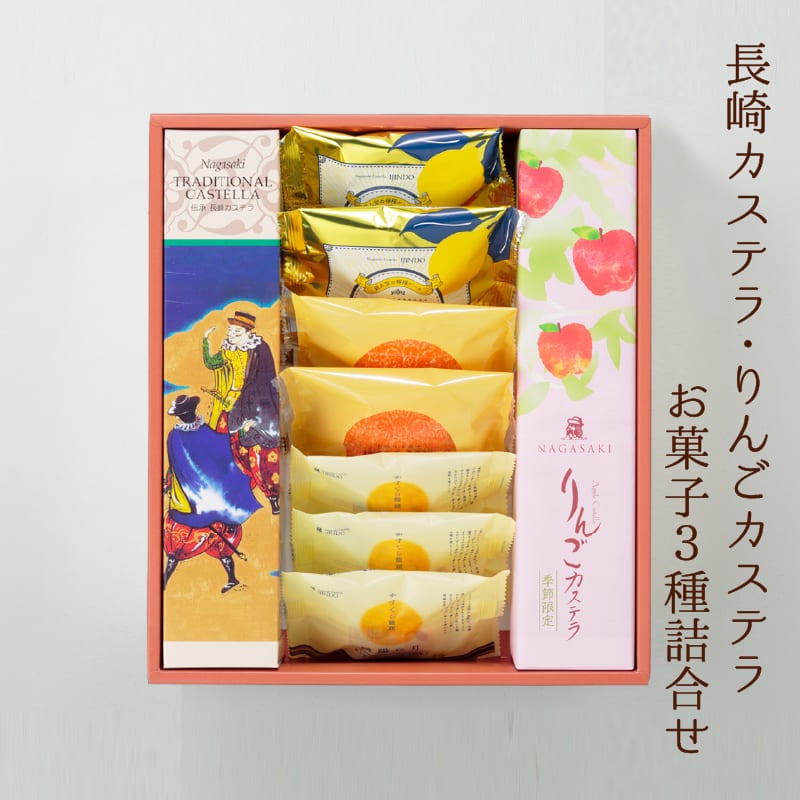 【12月まで発送対応・季節限定】長崎カステラ プレーン・りんご（各290ｇ／10切）・お菓子3種詰合せ