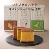 ながさきカステラ詰合せ（各210g／5切）