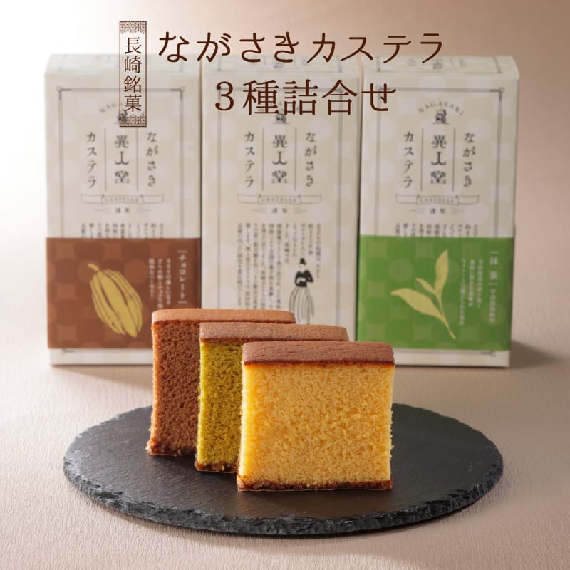 ながさきカステラ詰合せ621W　長崎カステラ プレーン・チョコ・抹茶 （各210g／5切）