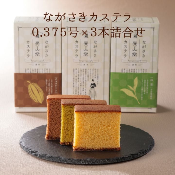 ながさきカステラ詰合せ（各210g／5切）