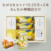 ながさきカステラ（各140g／5切）・きんなか檸檬（レモンケーキ）×3個詰合せ