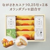 ながさきカステラ（各140g／5切）・オランダブッセ×4個詰合せ
