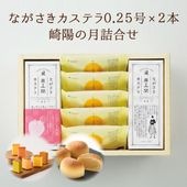 ながさきカステラ（各140g／5切）・崎陽の月（饅頭）×5個詰合せ