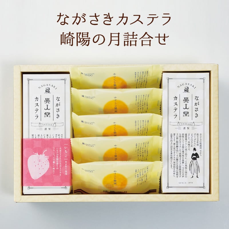 長崎カステラ プレーン・選べるカステラ1本(各140g/5切)・崎陽の月(饅頭)×5個