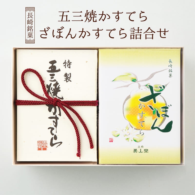 【早割・送料込】特製 五三焼かすてら・ざぼんかすてら（各290ｇ／5切）