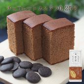 ながさきカステラ チョコレート0.25号（5切）