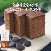 ながさきカステラ チョコレート0.25号（140ｇ／5切）