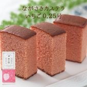 ながさきカステラ いちご0.25号（140ｇ／5切）