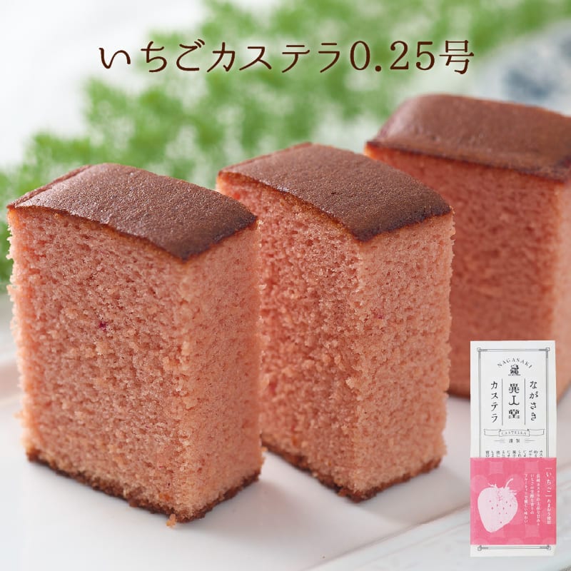 ながさきカステラ いちご0.25号（140ｇ／5切）