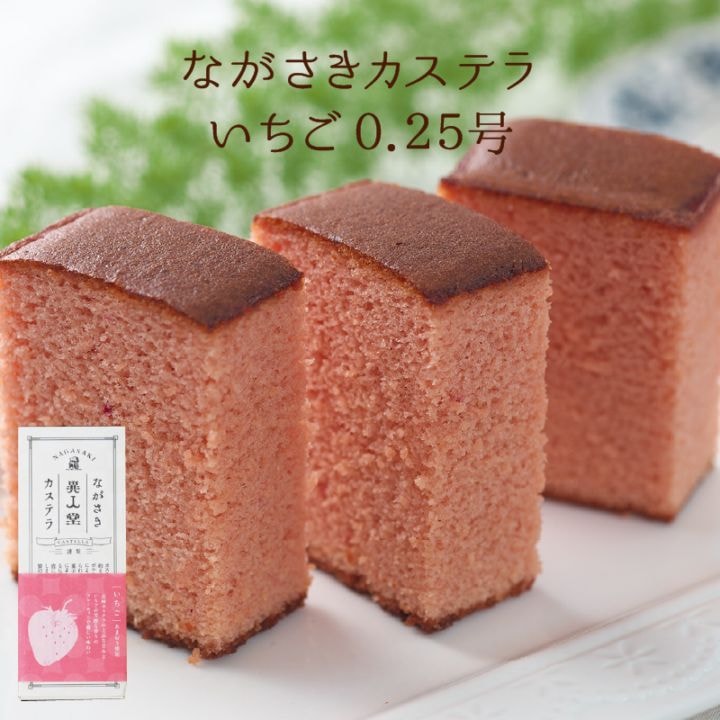 ながさきカステラ いちご0.25号（140ｇ／5切）