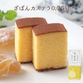ながさきカステラ ざぼん0.25号（5切）