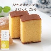 ながさきカステラ ざぼん0.25号（140ｇ／5切）