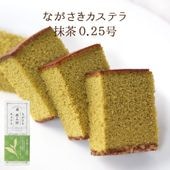 ながさきカステラ 抹茶0.25号（140ｇ／5切）