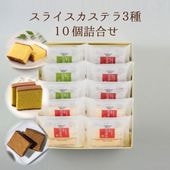 スライスカステラ3種 10個詰合せ