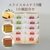 スライスカステラ3種10個詰合せ