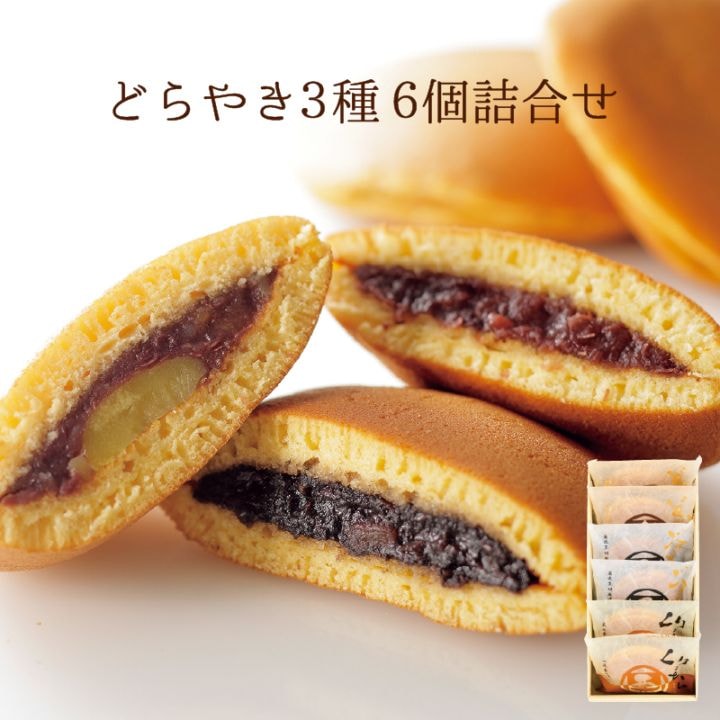 どらやき3種 6個詰合せ（どらやき・ごまどら・くりどら各2個）