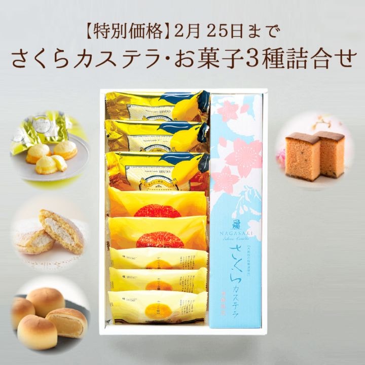 【特別価格】さくらカステラ（290ｇ／10切）・お菓子3種詰合せ